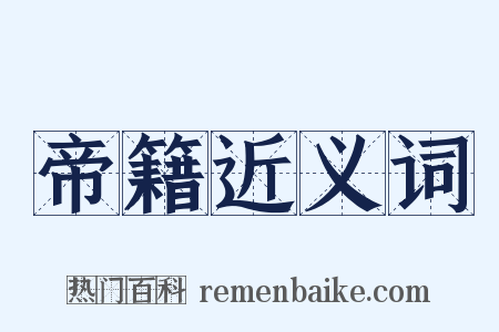 帝籍近义词是什么意思的图片